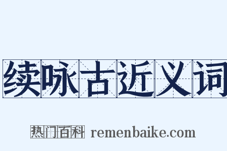 续咏古近义词是什么意思的图片